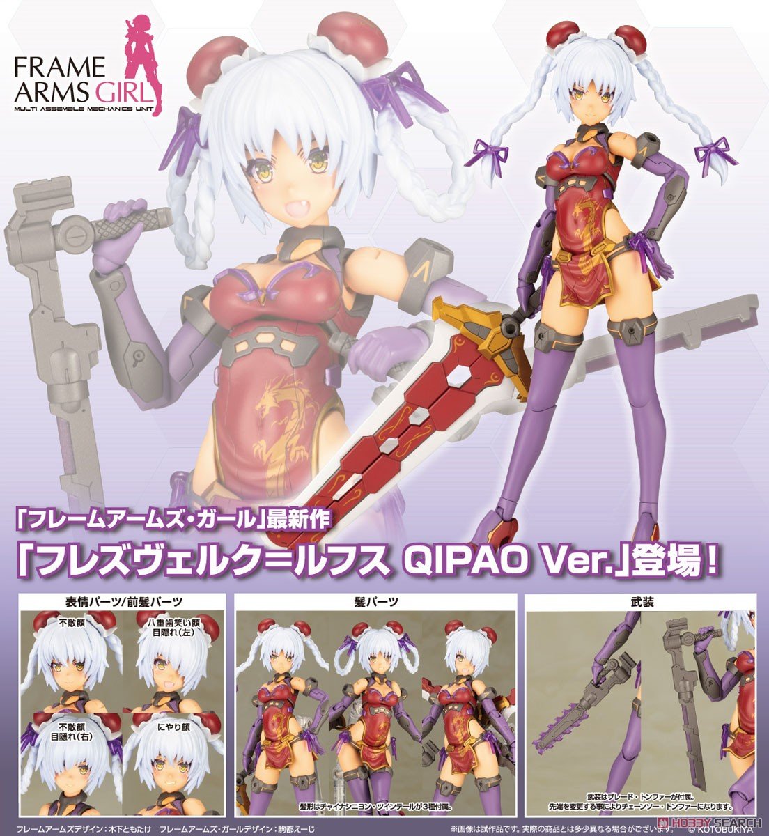 Frame Arms Girl Hresvelgr Rufus Qipao Ver